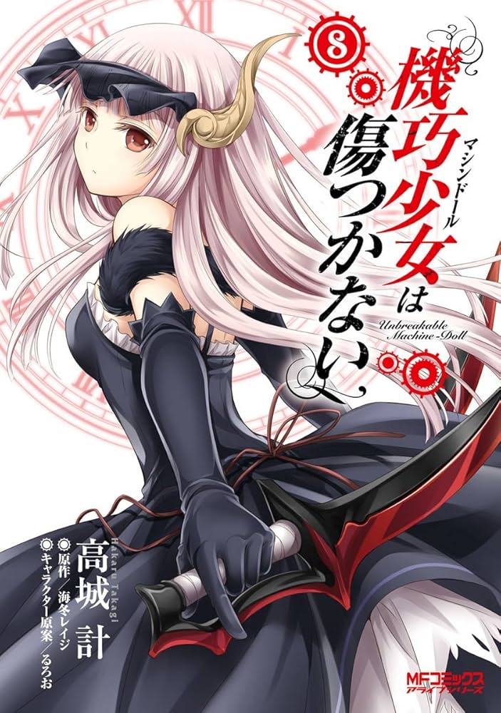 Amazon.co.jp: 機巧少女は傷つかない 8 (MFコミックス アライブ
